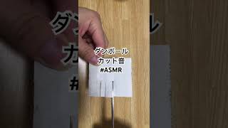 #ASMR ダンボール　カット音