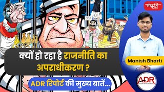 क्यों हो रहा है राजनीति का अपराधीकरण ? ADR रिपोर्ट की मुख्य बातें. | #sanskritiiascoaching |#upsc