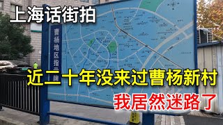 上海话街拍，近二十年没来曹杨新村，我居然迷路了（20241206第177期上）