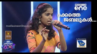 മക്കത്തെ ജബലുകൾ ..ASHIKA Song | Pathinalam Ravu Season 6 | Mappilappattu Song  | Episode 61