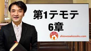 デボーションをシェア　テモテへの手紙第一6章　親愛なるよしゆき兄へ　聖書の言葉、クリスチャンホームのために