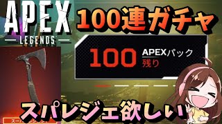 【APEX 100連ガチャ】スパレジェ狙いで3.4ヵ月貯め続けたAPEXパック100個引いてみた！