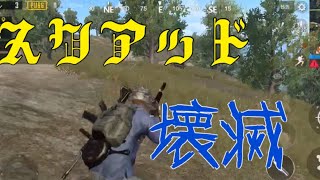 【スマホ版PUBG】最終局面対人戦で11キル！【PUBGモバイル】