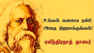 உங்கள் கனவை நம்பி, அதை நிஜமாக்குங்கள் | ரவீந்திரநாத் தாகூர்