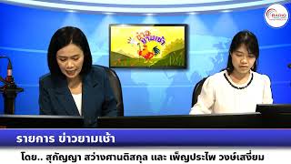 รายการ ข่าวยามเช้า วันที่ 13 กรกฎาคม 2566