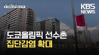 [글로벌K] 올림픽선수촌 집단감염 확대…대회 관계자 31명 ‘최다 확진’ / KBS 2021.08.06.