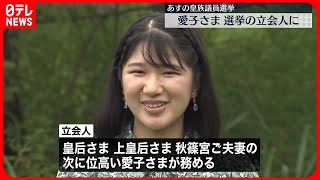 【愛子さま】「皇室会議」の皇族議員選挙の立会人に　常陸宮さまが新型コロナ感染で欠席のため