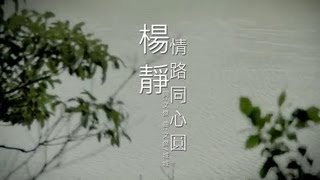 楊靜-情路同心圓(官方完整版MV)HD