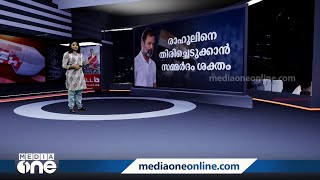 രാഹുലിനെ വേ​ഗം തിരിച്ചെടുക്കണം; സമ്മർദം ശക്തമാക്കി കോൺ​ഗ്രസ് | News Decode | Rahul Gandhi