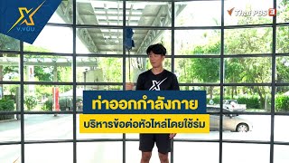 ท่าออกกำลังกายและบริหารข้อต่อหัวไหล่โดยใช้ร่ม | ข.ขยับ X