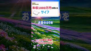 年収1000万円を越える人が選ぶ、財布の話 #引き寄せ #潜在意識 #成功法則