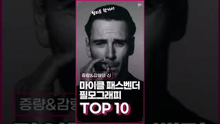 헐리웃 대표 핫가이! 증량\u0026감량의 신! #마이클패스벤더 필모 TOP 10!