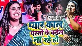 #Anupama Yadav | प्यार काल परसो के कईल ना रहें | Pyaar Kaal Paraso Ke Kail Na Rahe | Stage Show