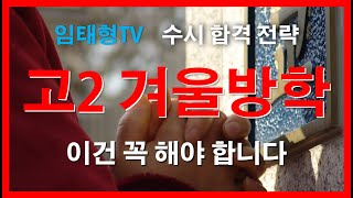 수시 합격 위해 고2 겨울방학 때 해야 할 것(2024 대입 학종 준비, 공부 전략)