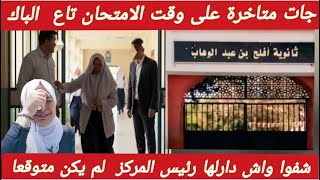 شاهدوا ما حدث لمترشحة لشهادة البكالوريا بتيارت مع رئيس مركز الامتحانات قصة تقشعر لها الابدان