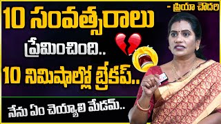 ఒక అమ్మాయి వల్ల నేను మోసపోయాను..- Priya Chowdary | Love Failure | How to Overcome Depression