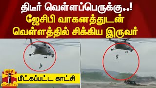 திடீர் வெள்ளப்பெருக்கு..! ஜேசிபி வாகனத்துடன் வெள்ளத்தில் சிக்கிய இருவர் - மீட்கப்பட்ட காட்சி