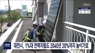 대전시 2040년까지 전력자립도 20%까지 향상/대전MBC