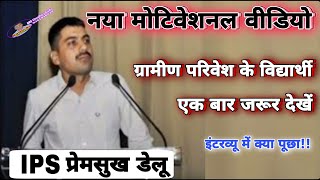 IPS प्रेम सुख डेलू मोटिवेशनल स्पीच । प्रेमसुख डेलू ।।motivational video !! Bhakhr 36 #IPS