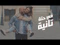 Mahmoud El Esseily - Fe Hetta Tanya - Exclusive Music Video | 2018 | محمود العسيلي - في حتة تانية