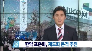 [대구MBC뉴스] 한약진흥재단 출범