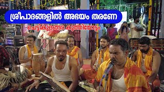 ശ്രീപാദങ്ങളിൽ അഭയം തരണേ  | ചെട്ടികുളങ്ങര കുത്തിയോട്ടം | @ മുത്താരമ്മൻ കോവിൽ ആനപ്രാമ്പൽ