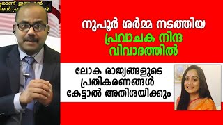 നുപൂർ ശർമ്മ നടത്തിയ പ്രവാചക നിന്ദ വിവാദത്തിൽ ലോക രാജ്യങ്ങളുടെ പ്രതികരണങ്ങൾ കേട്ടാൽ അതിശയിക്കും