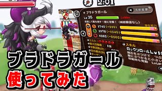 【城ドラ】新キャラ”ブラドラガール”使ってみた!!【城とドラゴン|タイガ】