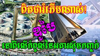 ពិតជារំភើបណាស់! ទីក្រុងឌូបៃ ឈរលើកំពូល នៃអគារស៊ុមកញ្ចក់