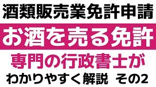 2023年行政書士が解説 酒免許 酒類販売業免許をわかりやすく解説02「一般酒類小売業免許の要件　前編」人的要件と場所的要件