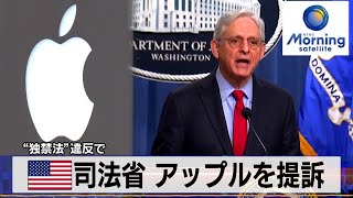 米司法省 アップルを提訴　“独禁法”違反で【モーサテ】（2024年3月22日）