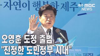 [제주MBC뉴스] 오영훈 도정 출범 \