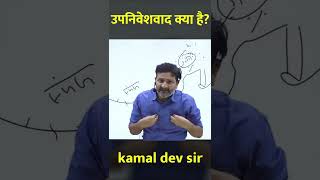 Youtube Shorts :- उपनिवेशवाद क्या है? #nirmanias #kdsir #kamaldevsir #colonialism #viralshorts