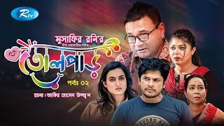 Tolpar | তোলপাড় | Ep 2 | Niloy Alamgir | Aparna Gosh | Saju Khadem | Moushumi Hamid | Rtv Drama