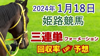 【2024年1月18日 姫路競馬】全レース三連単フォーメーション予想