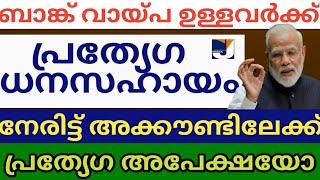 ബാങ്ക് വായ്പ എടുത്തവർക്ക് ധനസഹായ തുക അക്കൗണ്ടിൽ എത്തും | ലഭിക്കാത്തവർ അറിയുക കാരണങ്ങൾ