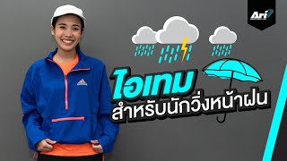 ไอเทมสำหรับนักวิ่งหน้าฝน