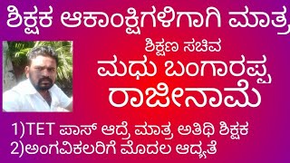 ಮಧು ಬಂಗಾರಪ್ಪ ರಾಜೀನಾಮೆ......