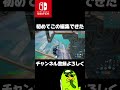 【スイッチ勢】初めてこの編集出来たかも【フォートナイト fortnite】 shorts