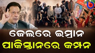 Protests By Imran Khan's PTI  Puts Pak Govt. On The Offensive; Know Why | Odisha Sambad