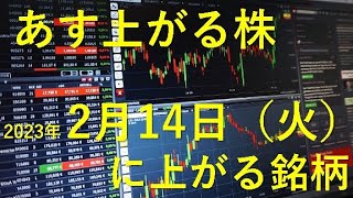 あす上がる株　2023年２月１４日（火）に上がる銘柄