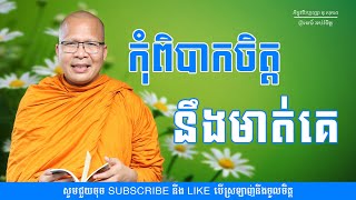 កុំពិបាកចិត្តនឹងមាត់គេ - ម្ចាស់គ្រូ ​គូ សុភាព | Kou Sopheap - ព្រះធម៌ អប់រំចិត្ត