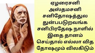 மகா சனிபிரதோஷ நாளில் ஏழரைசனி அஸ்தமசனி அனைத்து தோஷங்கலை போக்க பிரதேஷநேரத்லில் இதை தானம் செய்யுங்கள்