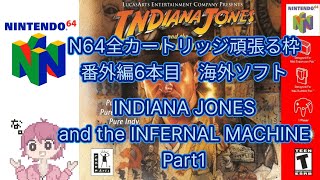 【ニンテンドウ64全部やる】 番外編6本目  INDIANA JONES and the INFERNAL MACHINE part1 【海外ソフト】