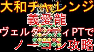 【パズドラ】大和チャレンジ(超地獄級)【ノーコン】　義愛龍【ヴェルダンディＰＴ】