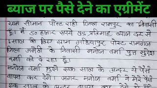 ब्याज पर पैसे उधार देने के लिए एग्रीमेंट ऐसे लिखें। Agreement Kaise Likhen Hindi Mein.