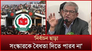 দ্রুত নির্বাচন ও দেশকে বাঁচাতে যা বললেন মির্জা ফখরুল | News