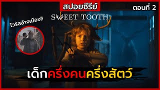 สปอยซีรีย์ | Sweet Tooth ตอนที่ 2 | เด็กครึ่งคนครึ่งสัตว์