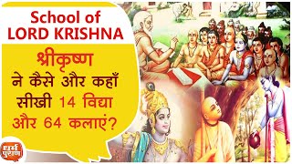 School of LORD KRISHNA | श्रीकृष्ण ने कैसे और कहाँ सीखी 14 विद्या और 64 कलाएं?