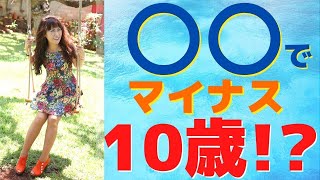 【若見え！】○○でマイナス1０歳！？